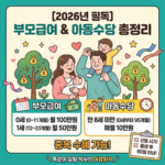 2026년 부모급여&아동수당 총정리