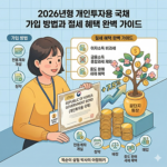 개인투자국채가입방법및혜택