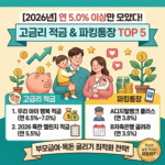 고금리적금&파킹통장