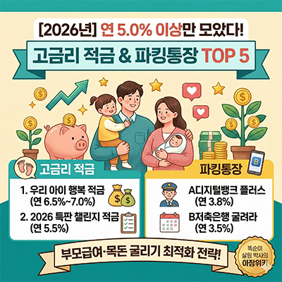 고금리적금&파킹통장